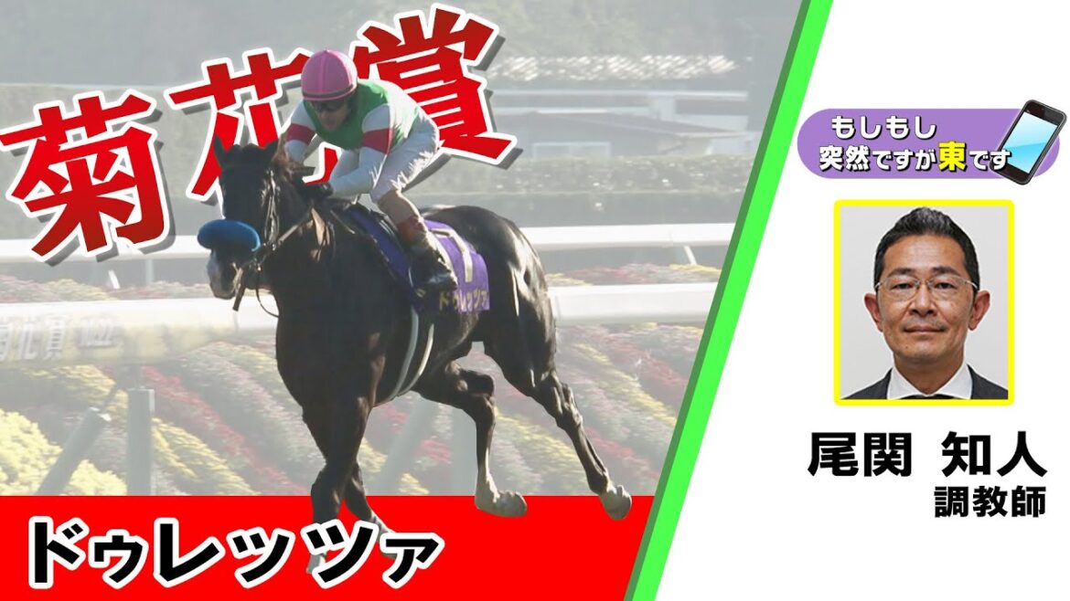 【BS11】「もしもし突然ですが東です」GⅠ 菊花賞 ドゥレッツァ 尾関知人調教師 (2023年10月22日放送)