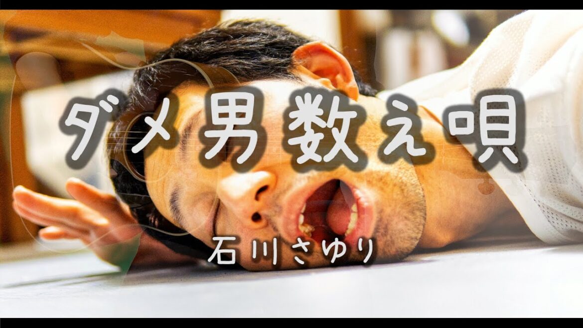 石川さゆり/ ダメ男数え唄 歌詞付き