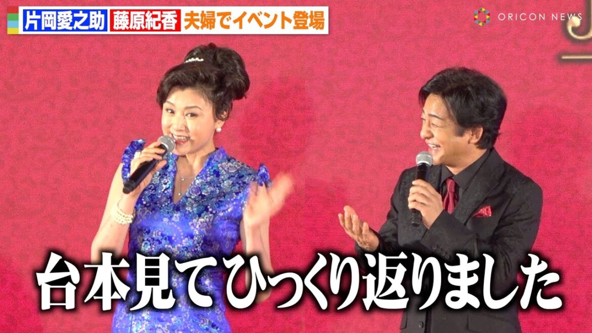 片岡愛之助&藤原紀香、夫婦初共演で2ショット実現 関西弁で軽快トーク 映画『翔んで埼玉 〜琵琶湖より愛をこめて〜』ジャパンプレミア