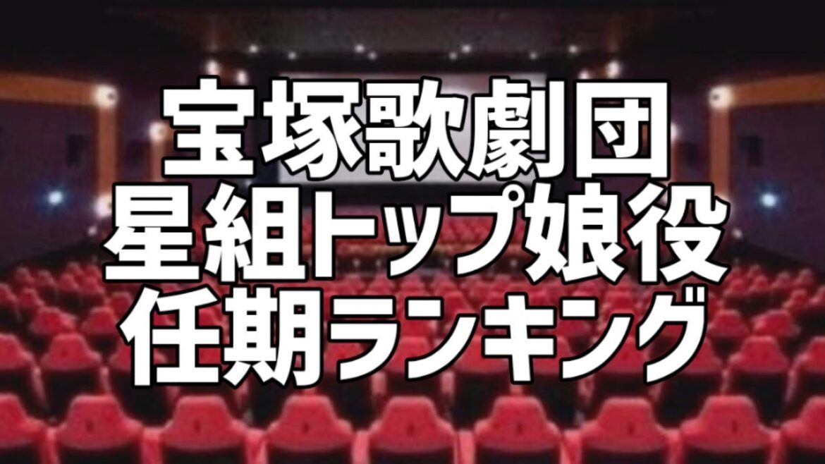 宝塚歌劇団星組トップ娘役任期ランキング