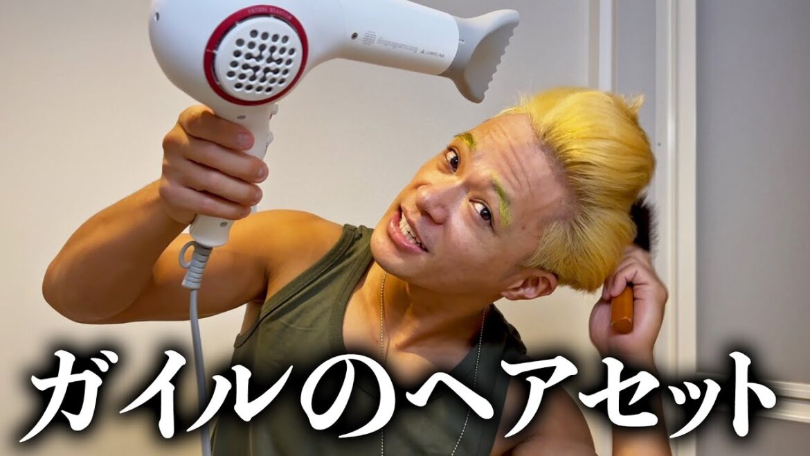 ショーゴがガイルになるまで【ヘアセット】