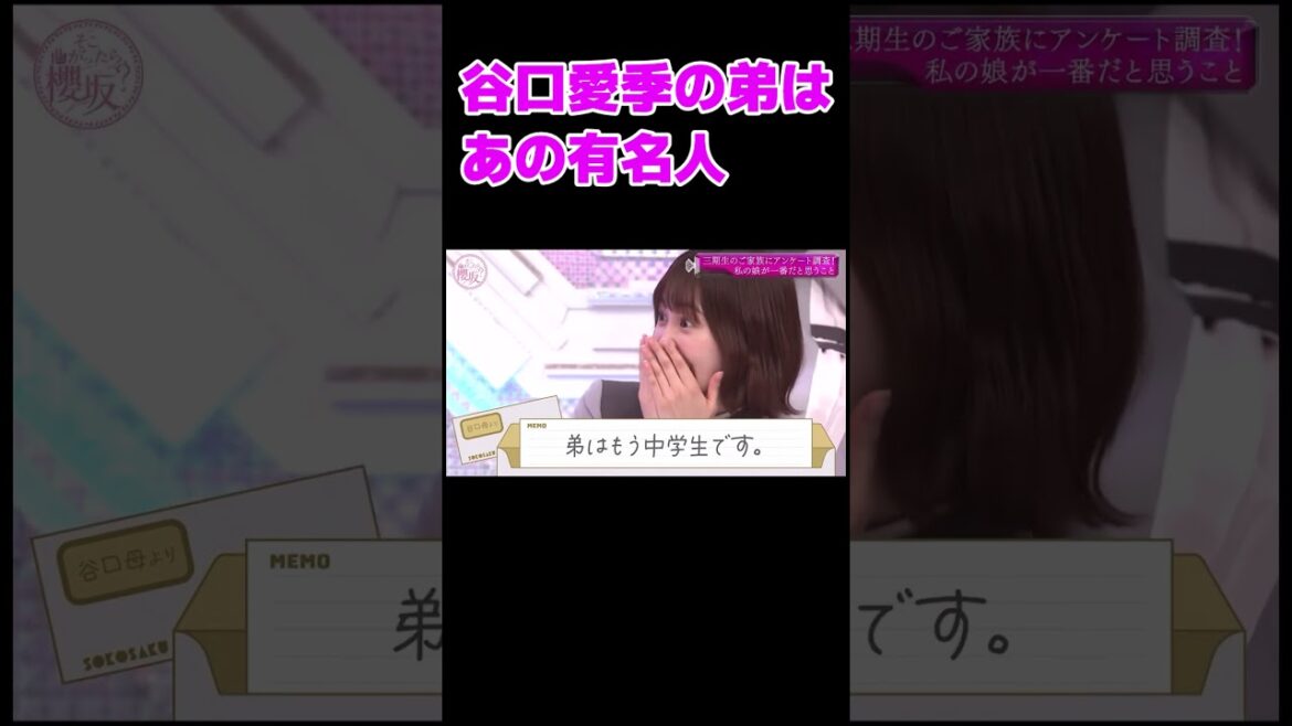 谷口愛季の弟はあの芸人!?【櫻坂46・そこ曲がったら櫻坂・三期生】