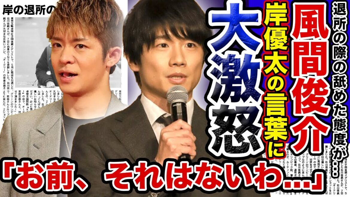 【衝撃】”風間俊介”が”岸優太”に大激怒した真相がやばすぎる…!!9月でジャニを退所した岸優太が残した最後の言葉がひどすぎる…「ZIP」で本音を吐露したと言われる風間の本心とは…