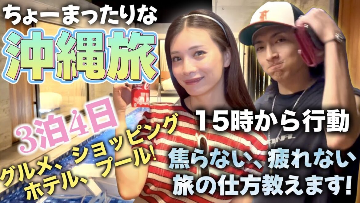 【沖縄旅行】のんびりと過ごす沖縄の歩き方&おすすめグルメスポット!※チョイチョイ旦那さんにいじめられます😤