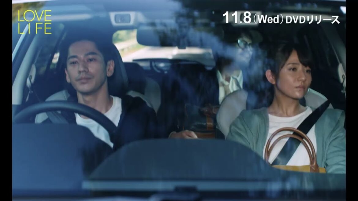 『LOVE LIFE』DVD 11/8(水)発売!