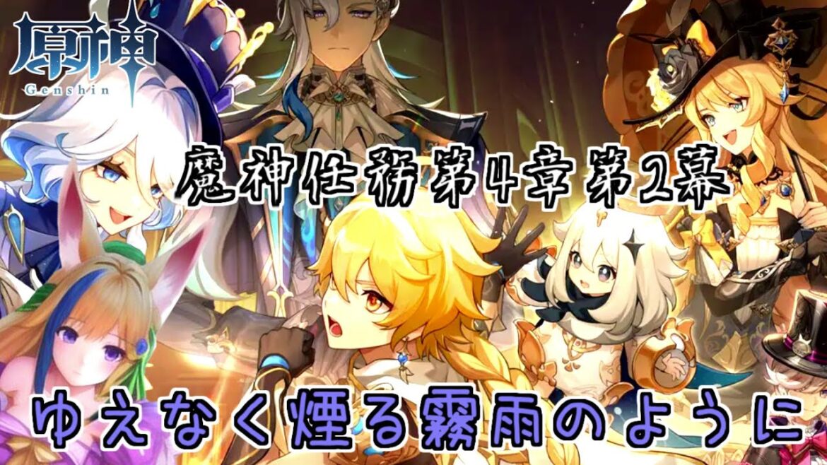 【原神】魔神任務第4章第2幕「ゆえなく煙る霧雨のように」