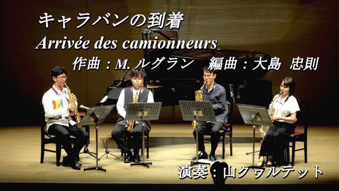キャラバンの到着 Comp. M. ルグラン (Michel Legrand: Arrivée des camionneurs)【サックス四重奏】山クヮルテット