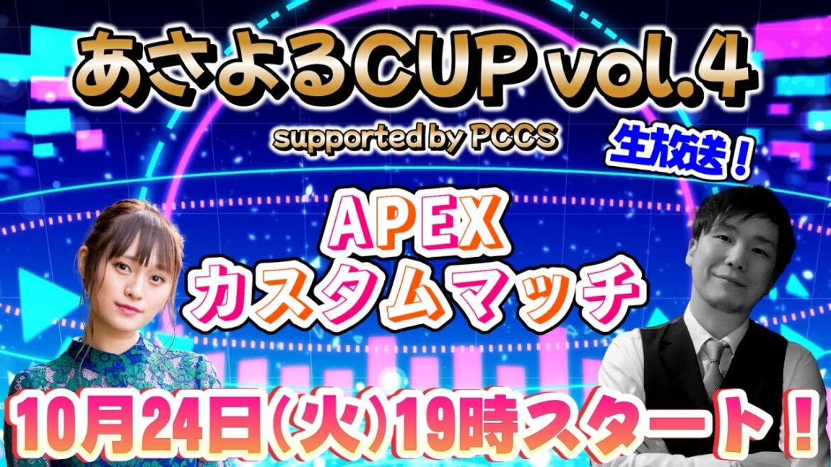 あさよるCUP vol.4 supported by PCCS【Apex Legends】