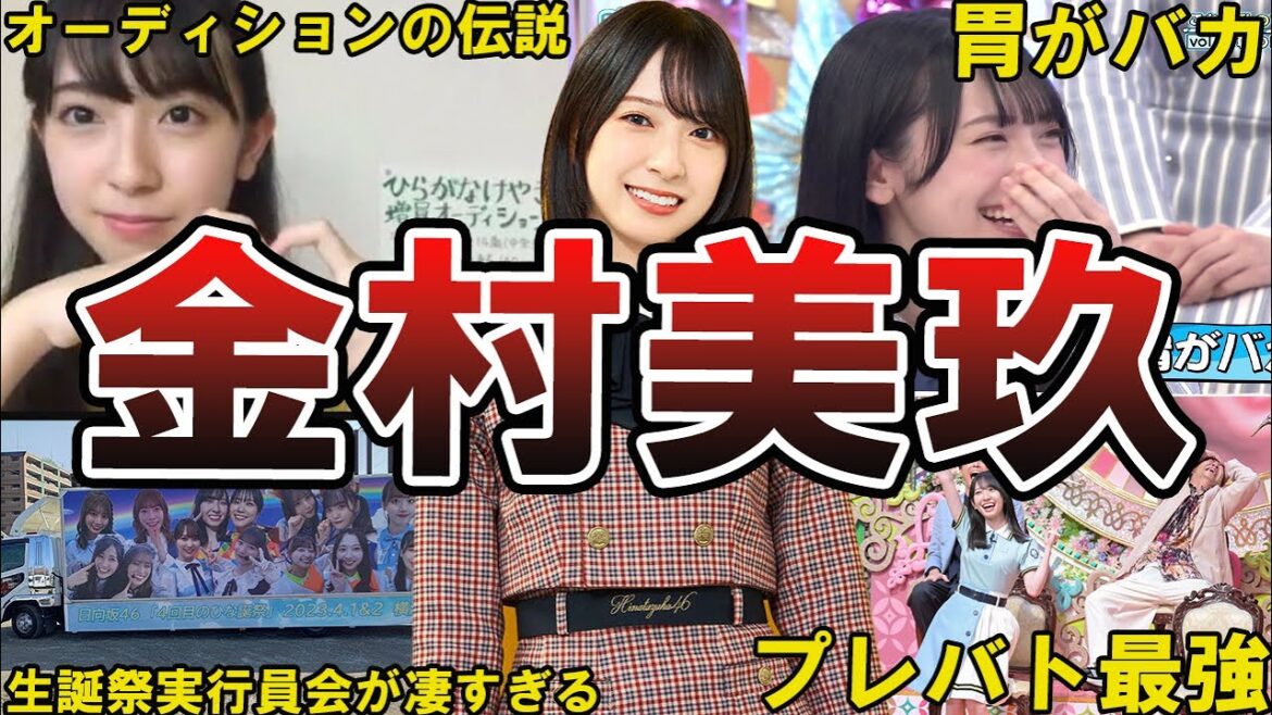 【おすし】日向坂46・金村美玖の面白エピソード50選 #金村美玖 #日向坂 #日向坂46