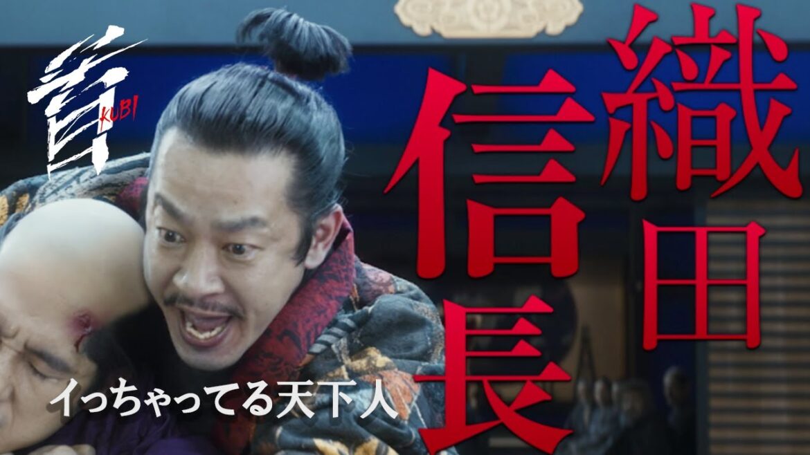 映画『首』キャラクター紹介/ イっちゃってる天下人・織田信長(加瀬亮)