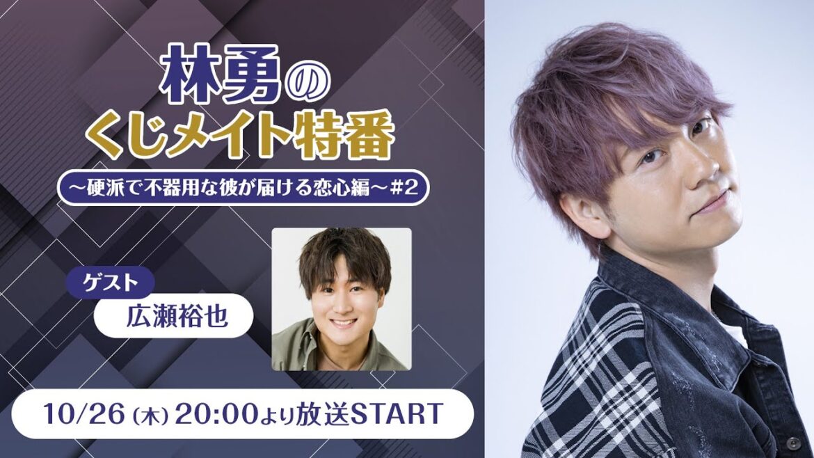 【ゲスト:広瀬裕也】林勇のくじメイト特番~硬派で不器用な彼が届ける恋心編~#2