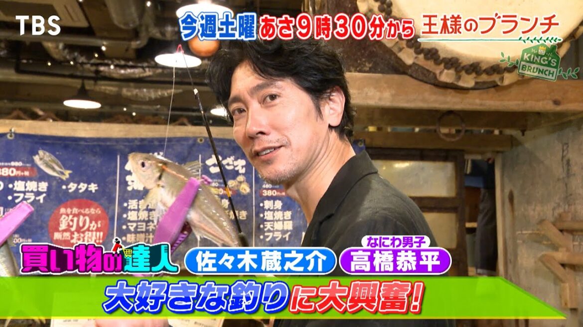 『王様のブランチ』10/28(土) 佐々木蔵之介&高橋恭平が大好きな釣りに大興奮!!【TBS】
