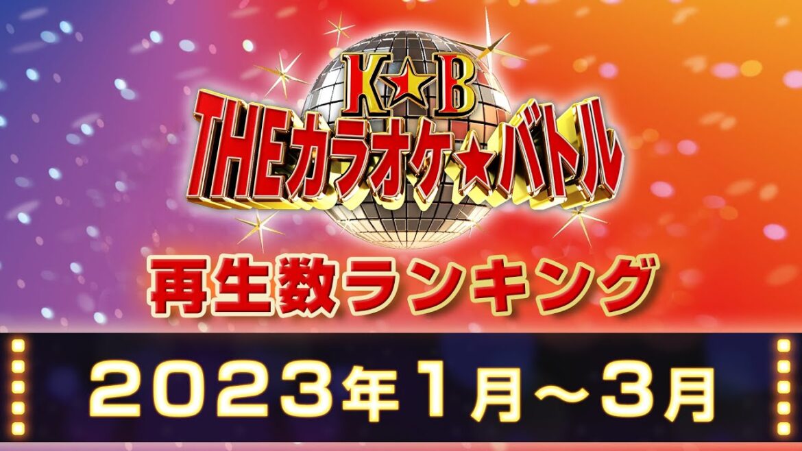 【公式】カラオケバトル再生数ランキングベスト10(2023-01-03)