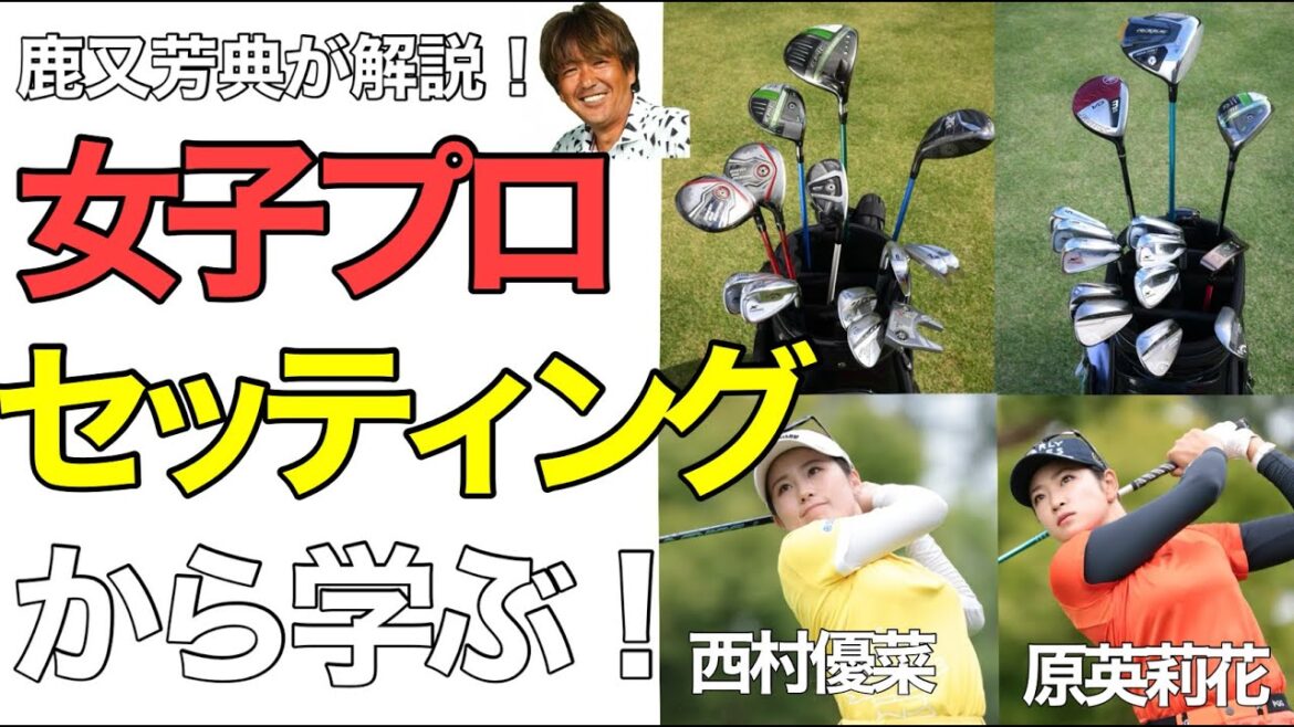 原英莉花、西村優菜の“セッティング”は?女子プロ12人のセッティングからスコアアップの秘訣を探る