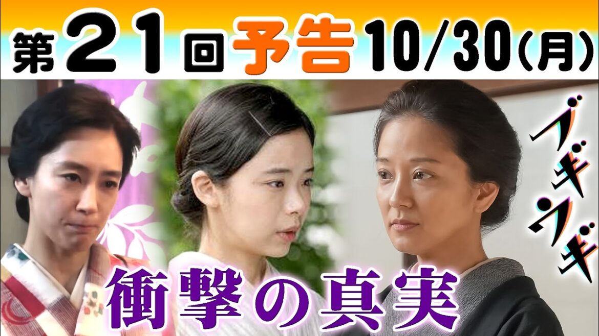 朝ドラ◆ブギウギ◆第21回予告 実母キヌ(中越典子)と対面しスズ子(趣里)は…両親ツヤ&梅吉(水川あさみ&柳葉敏郎)は…NHK連続テレビ小説・東京ブギウギ・ブギの女王・笠置シヅ子・蒼井優