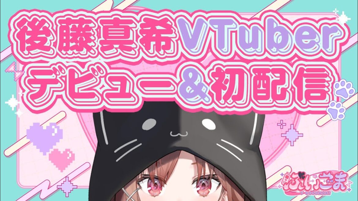 【#ぶいごま初配信】後藤真希VTuberデビュー&初配信!【#V後藤真希】