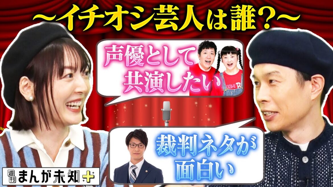 【この芸人がアツい】花澤香菜とハライチ岩井が今注目の芸人・ぽんぽこ&こたけ正義感を語る【週刊まんが未知+】