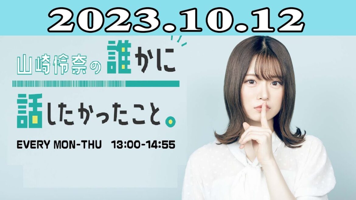 2023.10.12 山崎怜奈の誰かに話したかったこと。| 出演者 : 山崎怜奈
