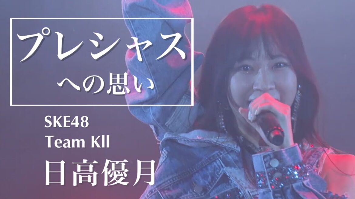【卒業記念】日高優月「プレシャス」への思い【SKE48】