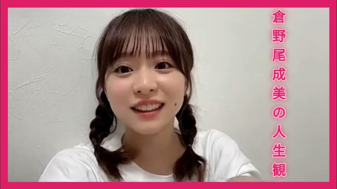 倉野尾成美の人生観