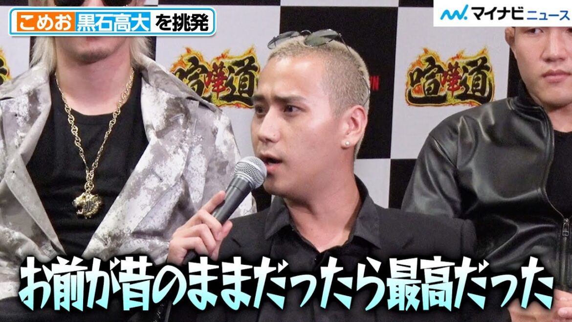 【BreakingDown】こめお、アウトサイダー黒石高大を挑発!「お前が昔のままだったら最高だった」 『BreakingDown6』前日記者会見