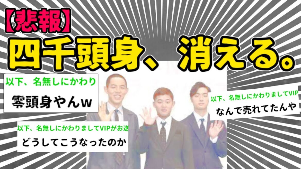 【2ch】【悲報】四千頭身、完全に消える