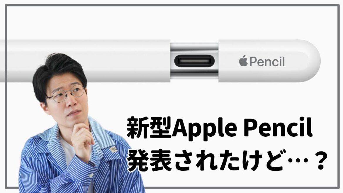 【誰にオススメ?】新型Apple Pencilが発表されたけど…