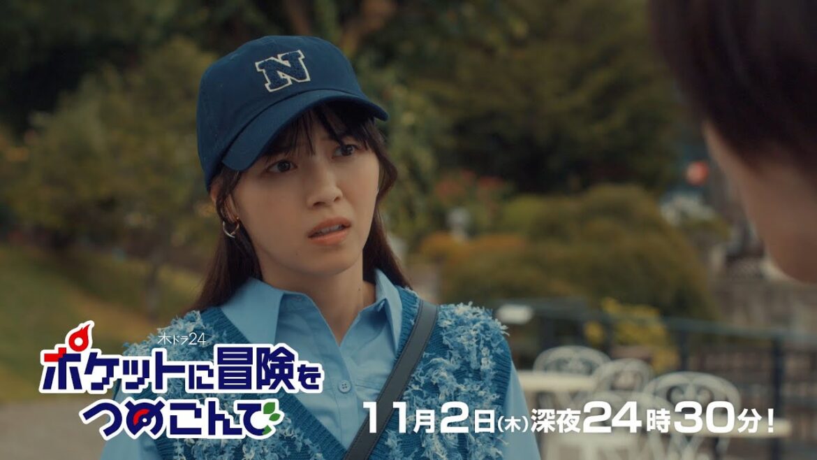 【公式】木ドラ24『ポケットに冒険をつめこんで』第3話予告映像|テレビ東京