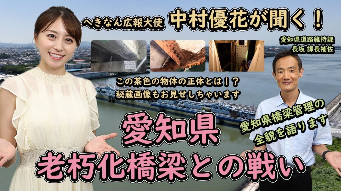 へきなん広報大使 中村優花が聞く!愛知県 老朽化橋梁との戦い!