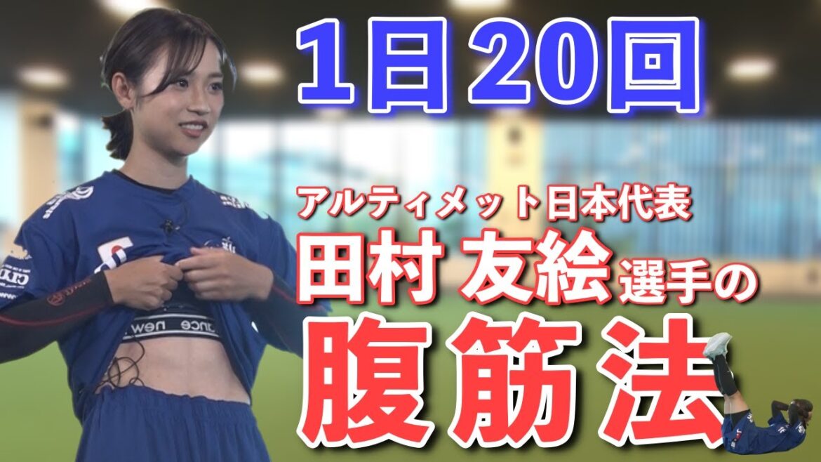 【1日20回】アルティメット日本代表選手の腹筋法【テレビを見ながらOK】