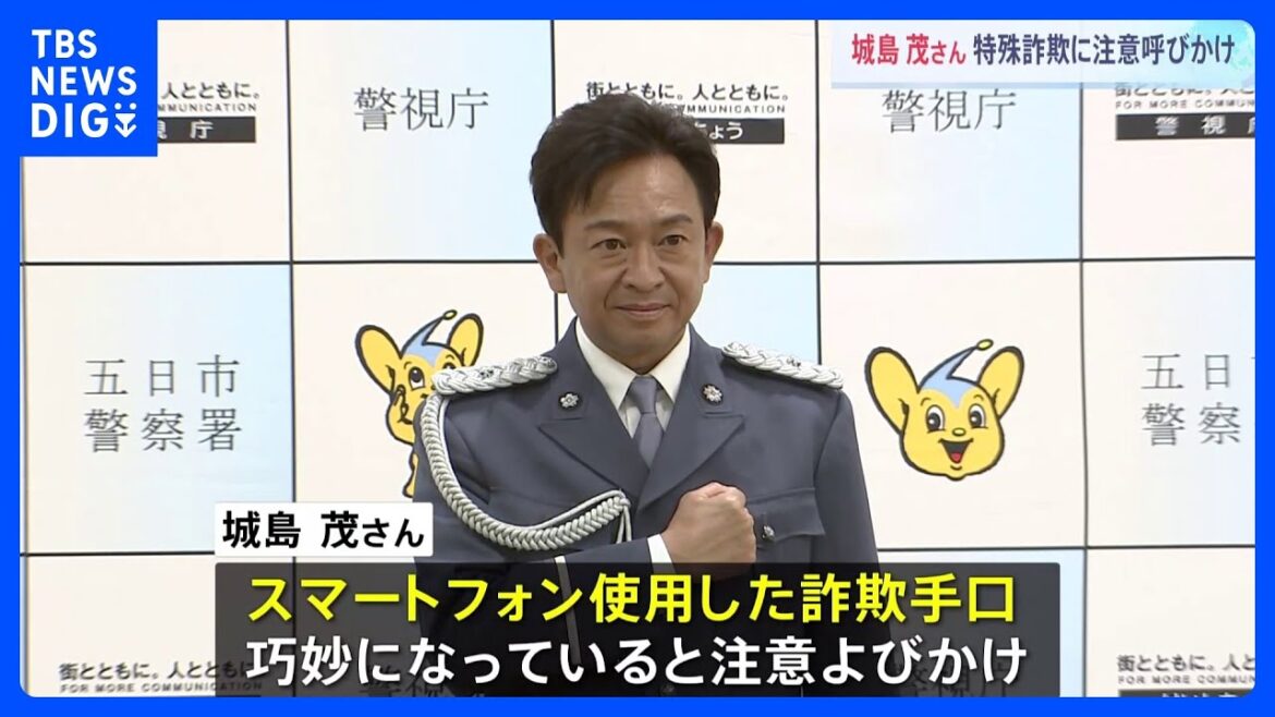 城島茂さんが特殊詐欺被害防止を呼びかけ「騙されないぞと思ってても結構騙される方が多い」 警視庁五日市署|TBS NEWS DIG