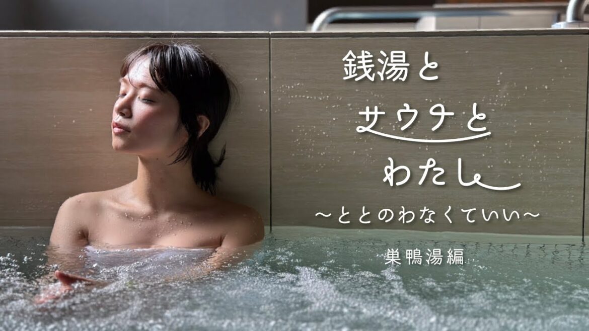 銭湯とサウナとわたし 巣鴨湯編