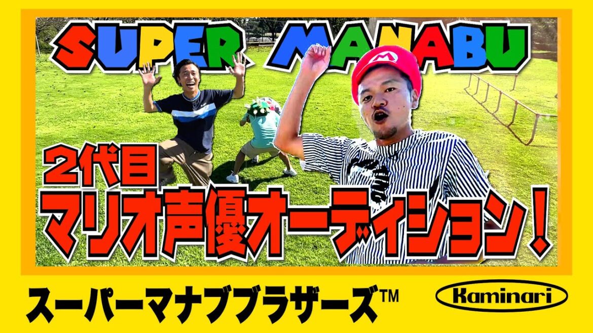 【感動ドキュメント】2代目マリオ声優オーディションを茨城県鉾田市で緊急開催!【カミナリまなぶの夢】