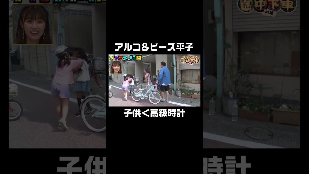 アルコ&ピース平子が高級時計をヤラしく見せびらかす!千鳥のツッコミが止まらない!!『#チャンスの時間 # 235』ABEMAで無料配信中 #千鳥 #アルコアンドピース #高級時計 #旅 #shorts