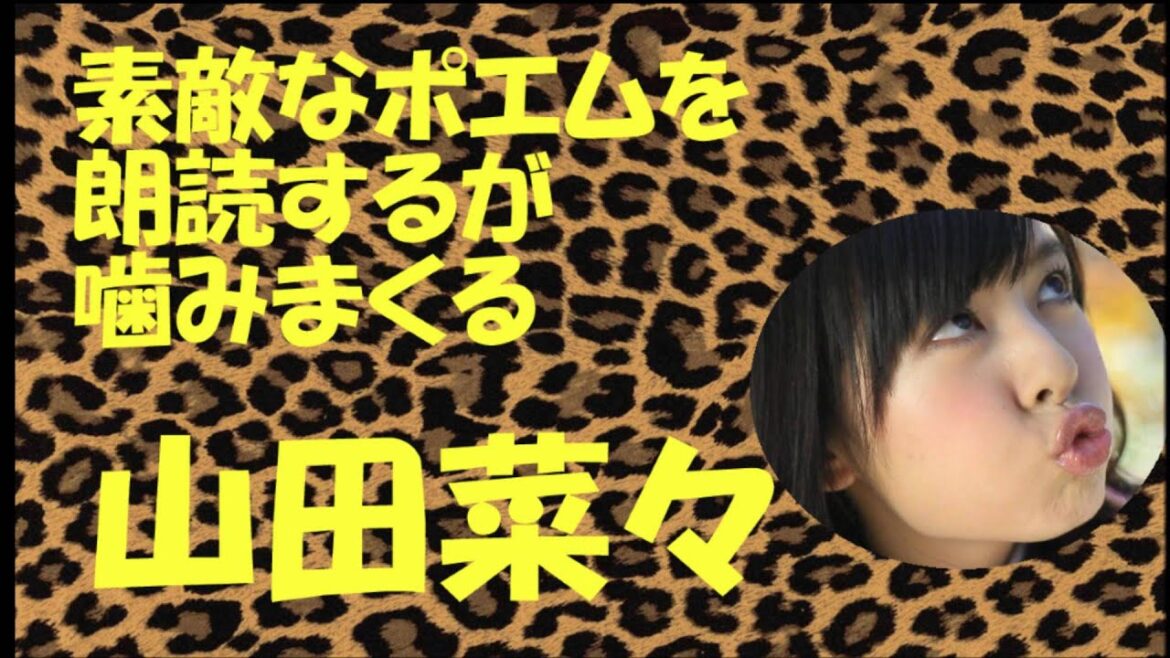 素敵なポエムを朗読するが噛みまくる山田菜々【NMB48】