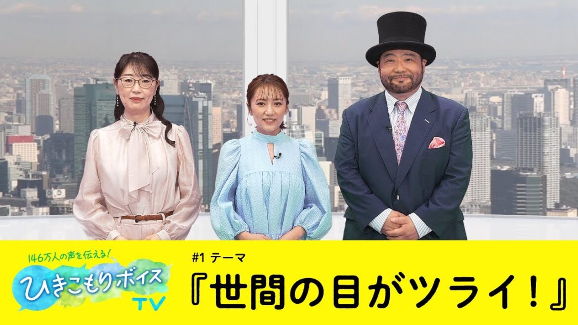 ひきこもりボイスTV #1【世間の目がツライ!】 パーソナリティ高橋みなみ(TOKYO MX 2023/10/7放送分) #ひきこもりは誰にでもどの家族にも