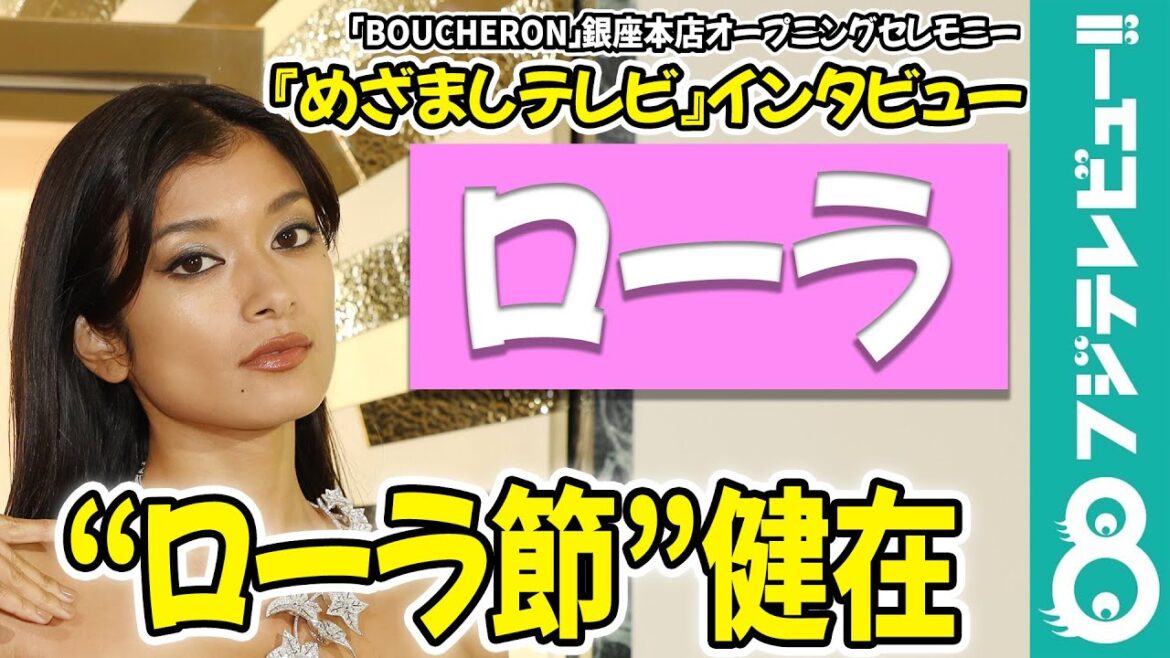 【めざまし独占】ローラ LAに拠点を移しても“ローラ節”は健在「使っちゃってる!」