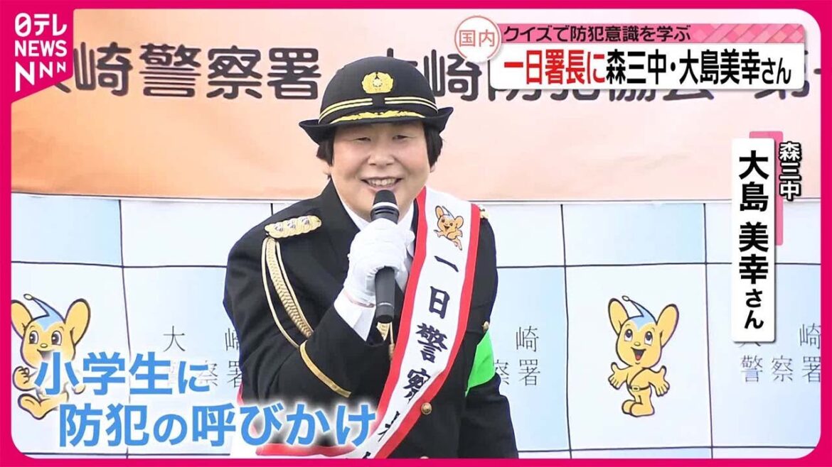 【一日署長】森三中・大島美幸さん 小学校のイベントでクイズ通し防犯意識を学ぶ