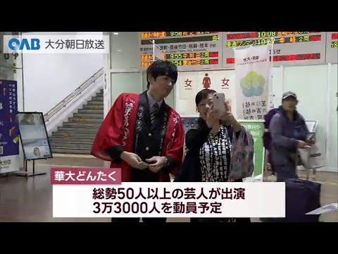 【大分】博多大吉が大分駅に!イベントをPR
