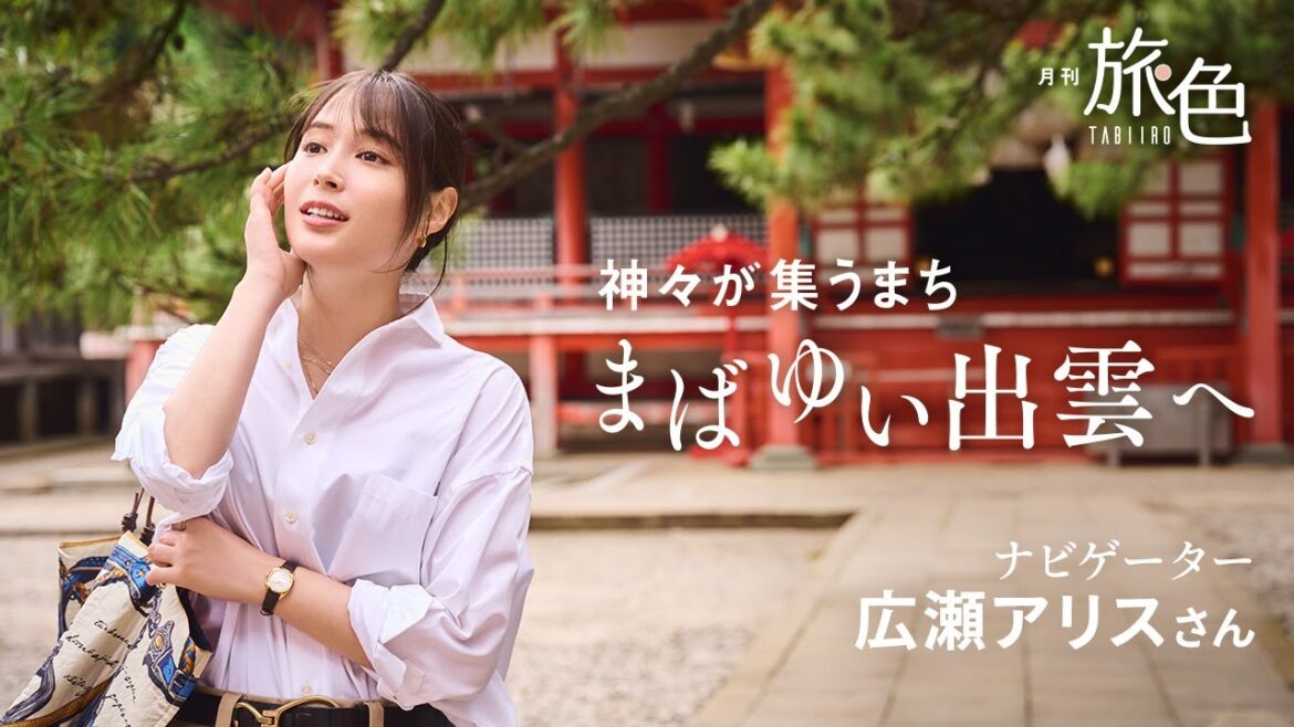 広瀬アリス|神々が集うまち まばゆい出雲へ【旅色Movie】