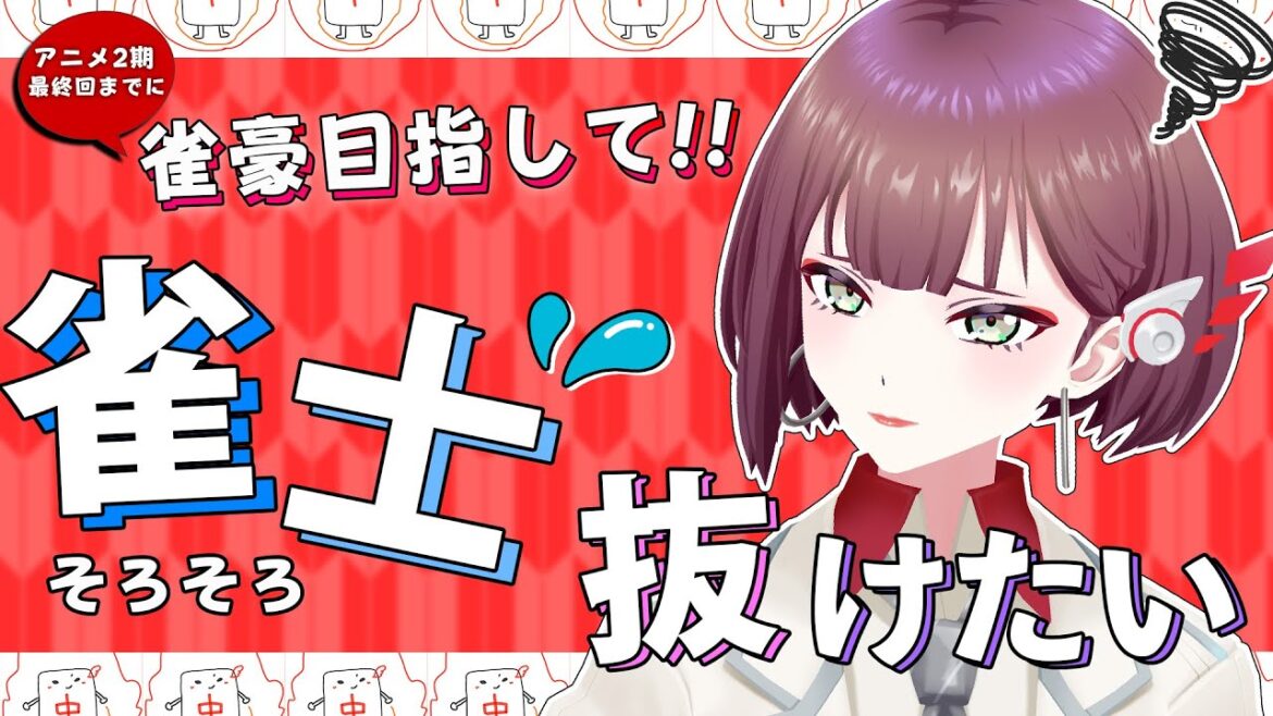 【雀魂/段位戦】1/3経過。そろそろ雀傑にならなきゃヤバい