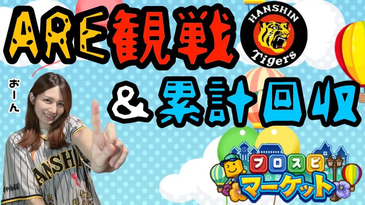 【野球観戦】🐯ARE観戦&累計回収&開封【プロスピA】【プロスピマーケット】