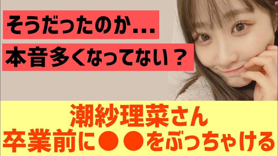 潮紗理菜さんが卒業前に○○をぶっちゃける【日向坂46】
