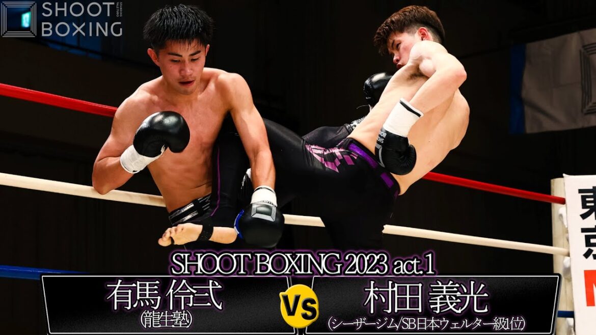 村田 義光 vs 有馬 伶弍【SHOOT BOXING 2023 act.1】