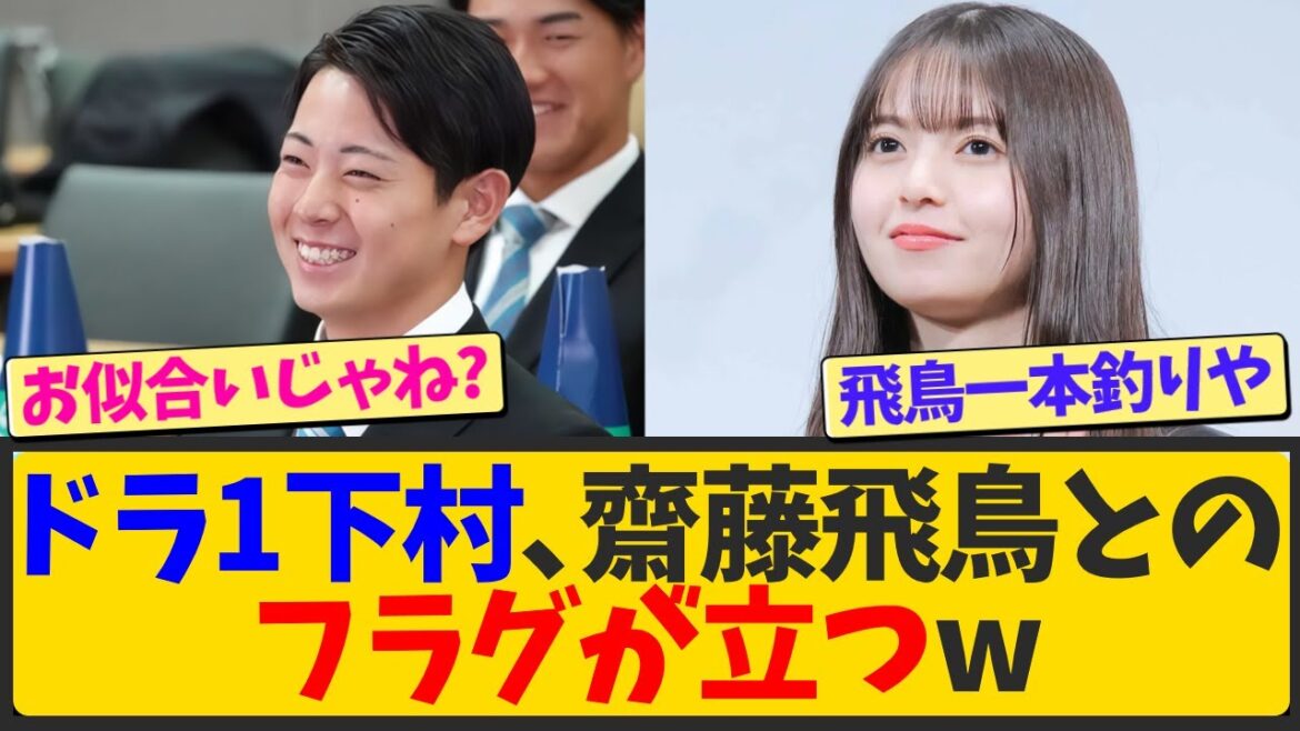 【朗報】ドラフト1位・下村海翔、齋藤飛鳥とのフラグが立つwwwww【なんJ反応 まとめ】【2ch 5ch】
