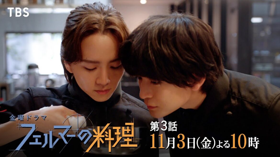 『フェルマーの料理』11/3(金)#3 新人なのにメインシェフ!秘めた野望…【TBS】