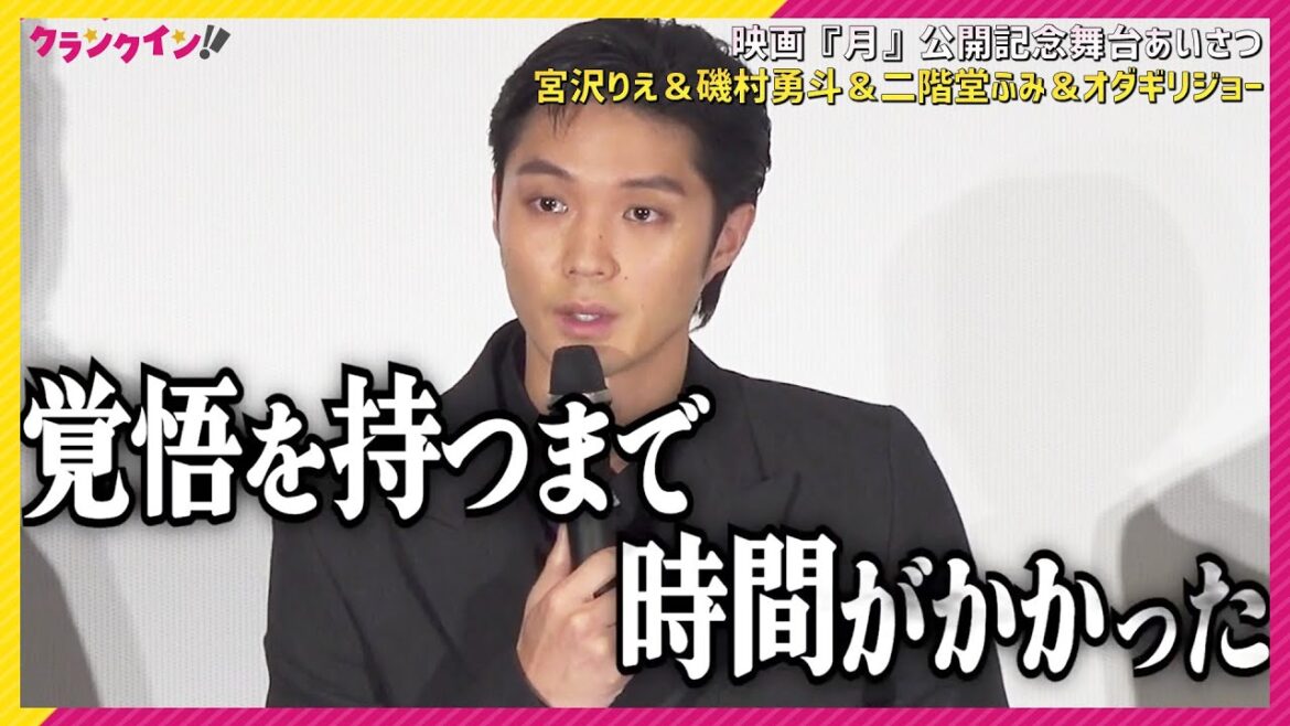宮沢りえ「情緒をかき乱して演じた」磯村勇斗「言葉があまり出ない…」オダギリジョー「重いものを受け取って帰る映画も必要」 映画『月』公開記念舞台あいさつ