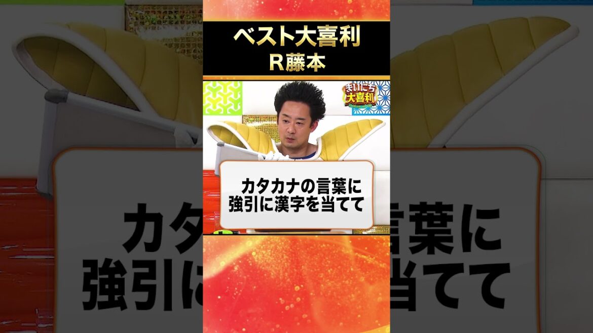 【ベスト大喜利】R藤本 #まいにち大喜利