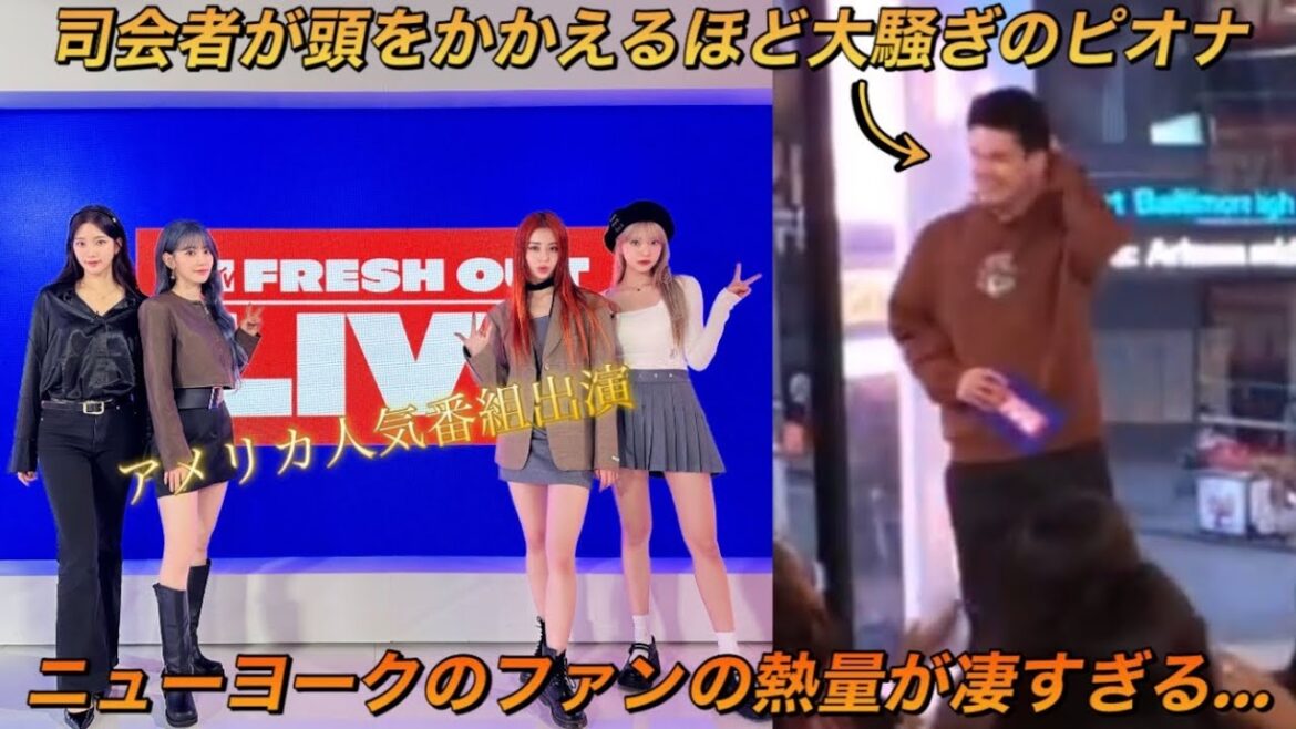 【LE SSERAFIM】ニューヨークのファンがルセラフィムに会えて感情が大爆発してる件【Perfect Night】