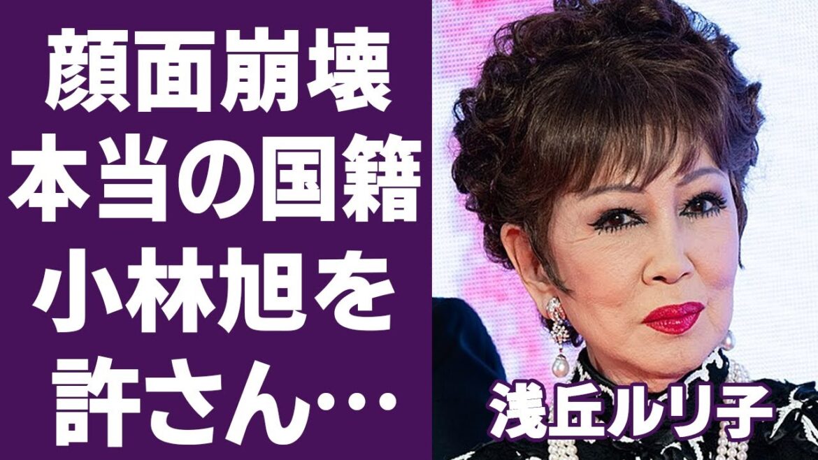 【驚愕】浅丘ルリ子が旦那を略奪された真相や小林旭と破局理由に涙が零れ落ちた…『男はつらいよ』で知られる女優の顔面崩壊の現在や本当の国籍に一同驚愕!